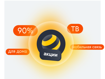 акции билайн в Арзамасе